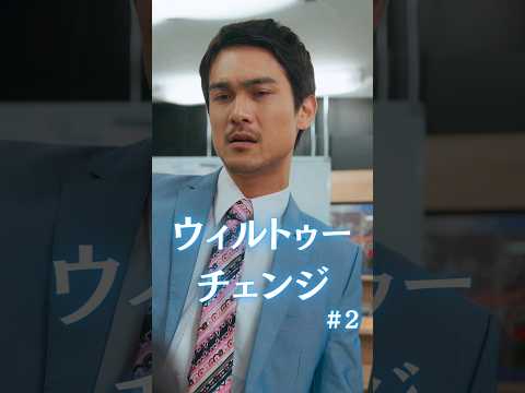 あなたは今の自分に満足してますか？【ウィルトゥーチェンジ 2話】 #ショートドラマ #短編映画 #短編ドラマ #ドラマティッカー #ショートフィルム #ドラマ #ごっこ倶楽部 #WEBREEN