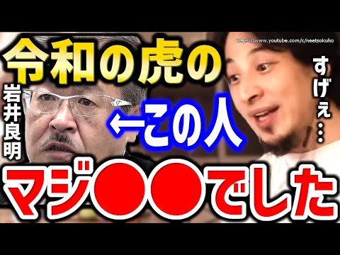 【ひろゆき】令和の虎に出たけどこの人●●でした。番組の裏側を暴露します。令和の虎岩井社長についてひろゆき【切り抜き／論破／キレる／マネーの虎／岩井良明/林尚弘/タイガーファンディング/】