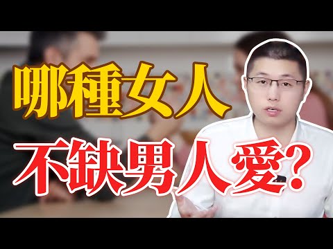 什麼樣的女人不缺男人愛？早看早醒悟 /婚姻 /愛情