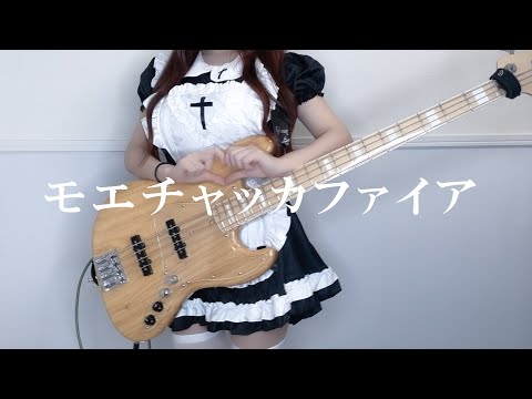 モエチャッカファイア / 弌誠 Bass cover【pinyo】