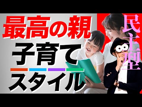 0~12歳【あなたはどれ？】最高の親の子育てスタイルや特徴とは/子育て勉強会TERUの育児・知育・幼児家庭教育