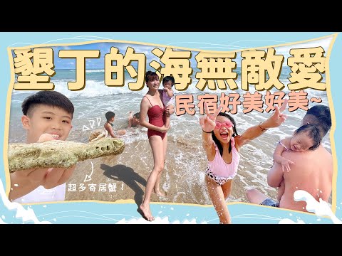 暑假親子遊～環島第三站。台東＆墾丁【水往上流。台東民宿/富衫晴。墾丁民宿迷路為了看花。打鹿岸原住民人文主題餐廳。墾丁民宿/迷路為了看花。後壁湖保育沙灘。阿興生魚片。南灣。白砂灣】