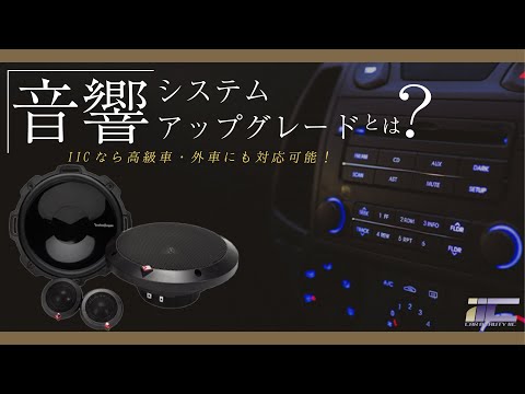 【カーオーディオ】音響システムアップグレードとは？初心者にもわかりやすく解説！｜レクサスNX ３００H｜ガラスコーティング・カーコーティングなら東京 神奈川 CAR BEAUTY IIC