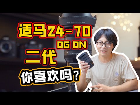 时隔五年的脱胎换骨！适马24-70mm F2.8 DG DN二代首发测评