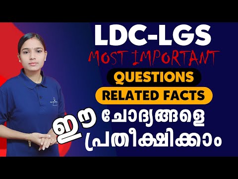 LDC-LGS ഏറ്റവും പ്രധാനപ്പെട്ട ചോദ്യങ്ങൾ മാത്രം|Kerala PSC|LDC 2024|LGS2024|PSC TIPS AND TRICKS