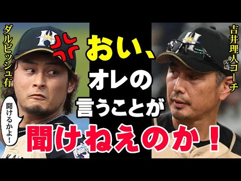 ダルビッシュ「なんで俺が投げなきゃなんねぇんだ」吉井理人の登板要求を拒否した日本ハムファイターズのエース！プレーオフ進出前の最終戦に一体何が！【プロ野球】