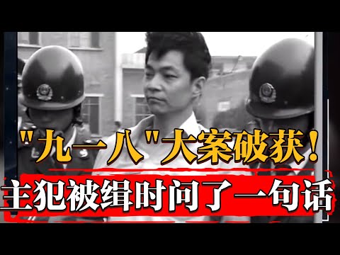 中國“九一八”大案破獲，主犯被捕前問了一個問題，公安領隊一句話讓他心死！#纪实 #时间 #窦文涛 #马未都  #圆桌派 #观复嘟嘟 #历史 #文化 #聊天 #中美關係