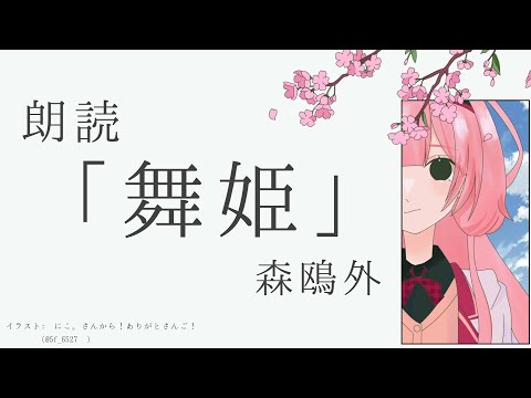 【睡眠導入　朗読】「舞姫」　森鴎外【周央サンゴ】