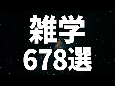 【眠れる女性の声】疲れているあなたへ　雑学678選【眠れないあなたへ】