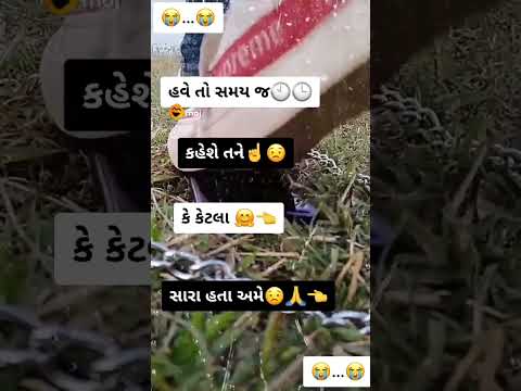 ગુજરાતી બેવફ ટેટસ વિડિયો 💘💘💘