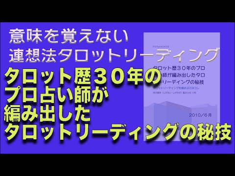 小町のタロットテキスト教材「タロット歴30年のプロ占い師が編みだしたタロットの秘技」を解説