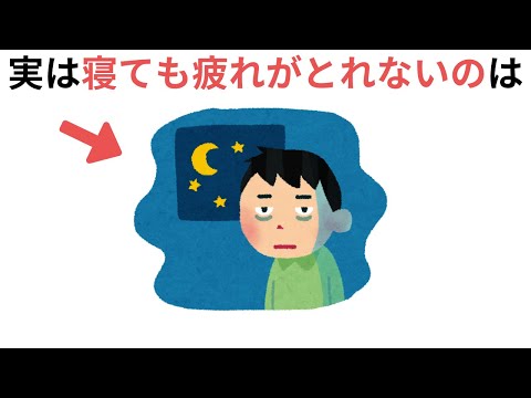 寝ても疲れが取れない人の特徴（有料級の雑学）