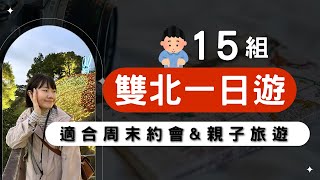 台北一日遊🚇新北一日遊🚇就這樣安排！再也不怕沒地方去｜台北景點｜新北景點｜台北一日遊｜雙北一日遊｜台北約會｜新北約會｜親子景點｜台北親子｜新北親子｜雙北親子｜雙北約會｜台北旅遊｜新北旅遊｜台北下雨景點