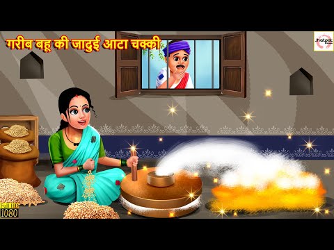 गरीब बहू की जादुई आटा चक्की | Hindi Kahani | Stories in Hindi | Moral Stories | Stories | Kahaniya