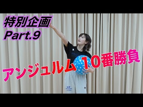 アンジュルム特別企画 10番勝負！Part.9