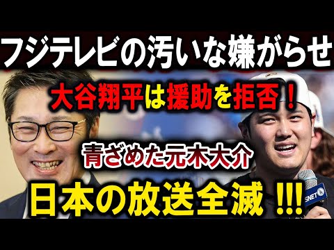 【大谷翔平】フジテレビの汚いな嫌がらせ !!大谷翔平は援助を拒否！青ざめた元木大介日本の放送全滅 !!!【最新/MLB/大谷翔平/山本由伸】