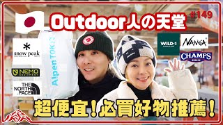 撿便宜必看！激推戶外運動用品購物指南！讓Outdoor咖失心瘋的聖地｜慢跑 露營 登山 滑雪用品一應俱全｜御茶ノ水運動用品店推薦 王仁甫＆季芹 平凡夫妻