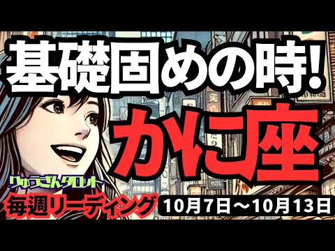 【蟹座】♋️2024年10月7日の週♋️基礎固めの時‼️目の前のことより、長期プランで勝つ😎タロット占い🍃かに座。2024年10月🍀