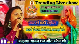 special chhath Geet _anupama yadav ke live show _छठी मईया बेतिया बनाईं हो _chhathi maiya betiya ba