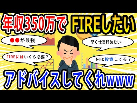 【2chお金の話題】年収350万でFIREしたいからアドバイスしてくれwww【2ch有益スレ】