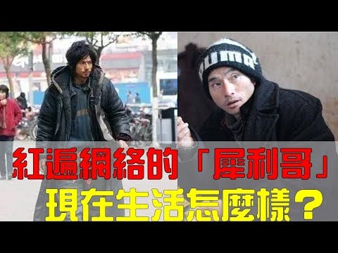 曾紅遍網絡的「犀利哥」現在生活怎麼樣？