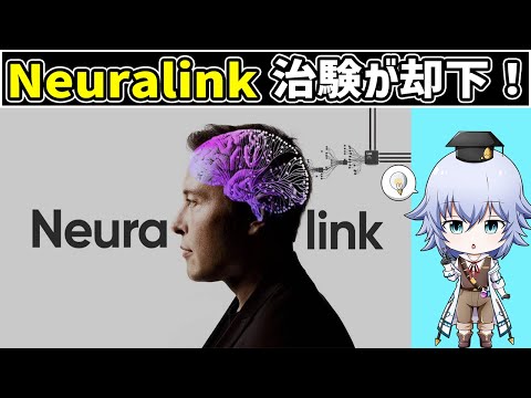 Neuralinkの治験が中止!? FDAによるNeuralinkの問題点とは!?[Rue] Brain Macchine Interface