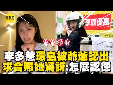 李多慧環島被75歲爺認出！1秒求合照她驚訝：怎麼認得我 @cosmosviral  @lee_dahye    #이다혜