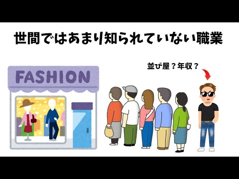 世間にはあまり知られていない職業 雑学