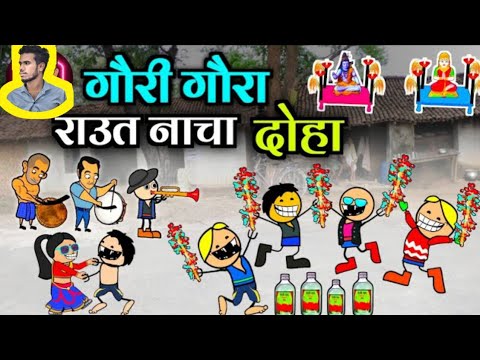 दीपावली तिहार 😂 राउत नाचा 🤣 Dipawali Tihar Raut nacha / Cg Comedy Video / #cgcomedy #comedy #cartoon