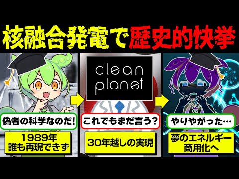 放射線ゼロ？！30年以上出来なかった常温核融合を日本企業が開発に成功！【ずんだもん＆ゆっくり解説】