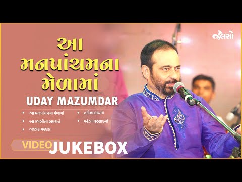 Gujarati LokGeet | Gujarati Folk Song | Udai Mazumdar | ઉદય મજમુદાર | Jalso Music App