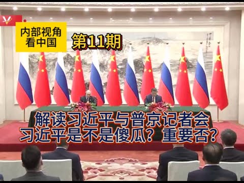 习近平傻瓜？重要否？延伸解读习近平与普京记者会复杂表态