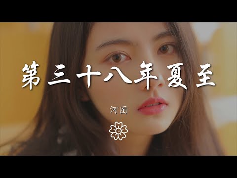 河圖 - 第三十八年夏至『燈下的影 粉飾着回憶』【動態歌詞Lyrics】