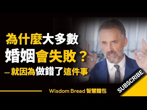 為什麼大多數婚姻會失敗？► 就因為做錯了這件事 - Dr. Jordan B Peterson 喬登·彼得森（中英字幕）