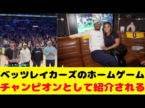 ベッツ夫婦でNBAレイカーズ観戦！レイカーズのホームゲームでチャンピオンとして紹介される