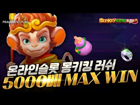 [슬롯][온라인슬롯] 🥕프라그마틱 몽키킹 러쉬 5000배 MaxWin🥕 #온라인슬롯