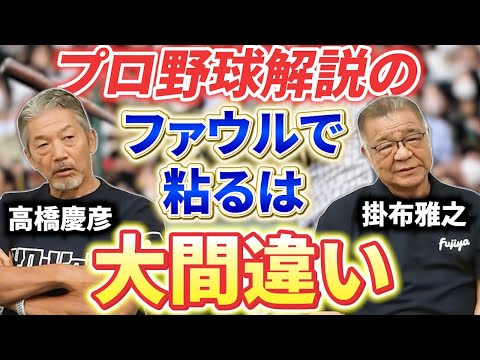 ⑤【みんな勘違いしてること】プロ野球の解説でよく言う「ファウルで粘る」あれ実は大間違いだと思う【掛布雅之】【高橋慶彦】【広島東洋カープ】【阪神タイガース】【プロ野球OB】