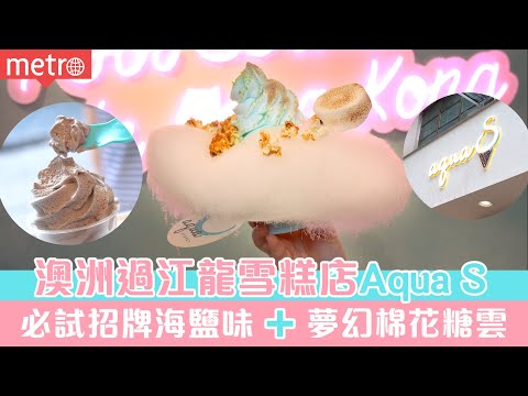 銅鑼灣｜澳洲過江龍雪糕店Aqua S 必試招牌海鹽味＋夢幻棉花糖雲