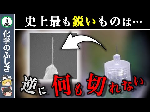 【ゆっくり解説】逆説的大発見…『世界一鋭いものは何も切れない』