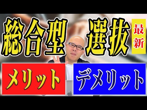 【総合型選抜入試】受けるメリット・デメリットを全て解説