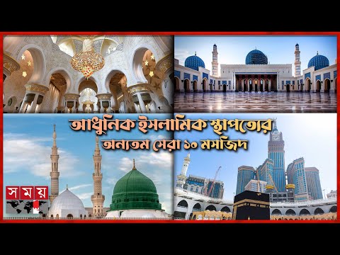 ঐতিহ্যে ভরপুর আরবের বিখ্যাত ১০ মসজিদ | Top Mosques | Arab | Somoy TV