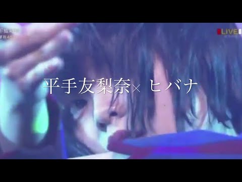 【欅坂46】平手友梨奈×ヒバナ MAD