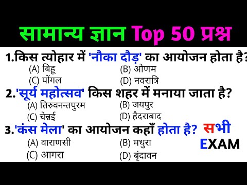 general knowledge | general knowledge in Hindi | Top 50 GK/GS questions  | SSC GD Exam सूर्य महोत्सव