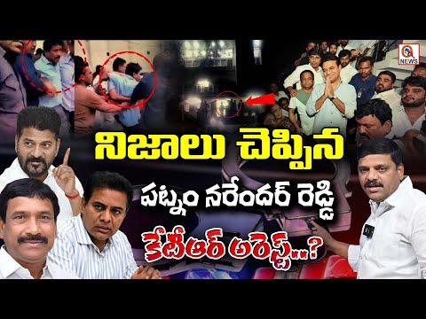 Patnam Narender Reddy, who told the truth | KTR Arest In Collector Attack Case? IShanarthi Telangana