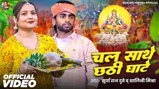 Video - #छठ_गीत | चल साथे छठी घाटे | #Surya Raj Dubey, #Shalini Mishra | New Chhath Song 2024