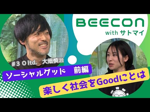 【BEECON】＃3前編　「ソーシャルグッド」楽しく社会をよくしよう