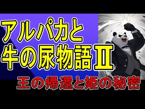 アルパカと牛の尿物語２～王の帰還と姫の秘密～※周回遅れ