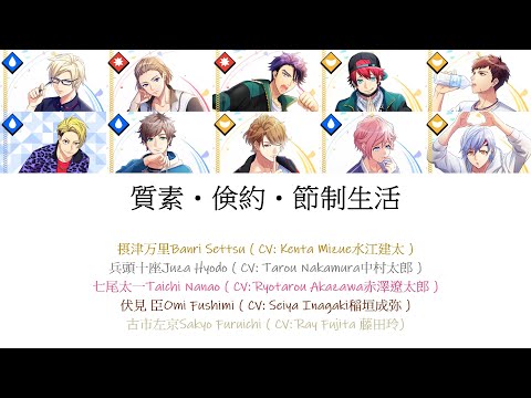 [A3!]質素・倹約・節制生活/Shisso ken'yaku sessei seikatsu/樸素・節儉・節制生活 {KAN/ROM/EN/中}