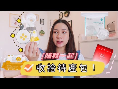 陪我一起收拾待产包！到底要带什么？卸货倒数🤰！【What's in my Hospital Bag?】