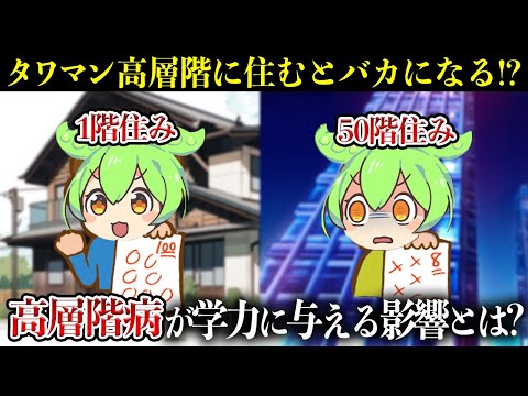 タワマン高層階での子育ては間違い!? いい環境を与えすぎると学力が下がる矛盾　【ゆっくり解説 with ずんだもん】